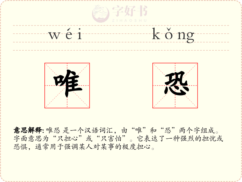 唯恐