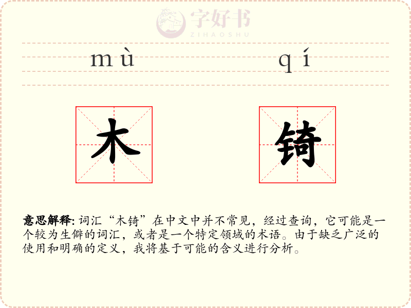 木锜