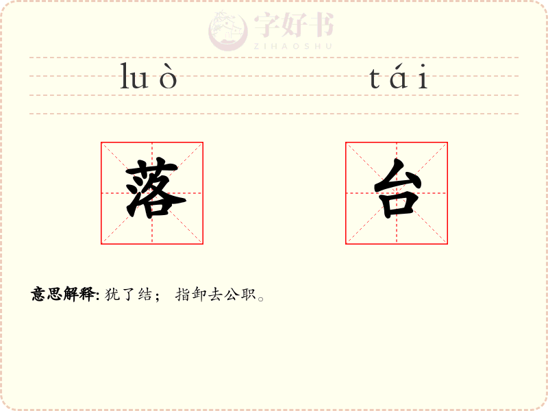 落台