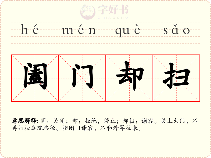 阖门却扫