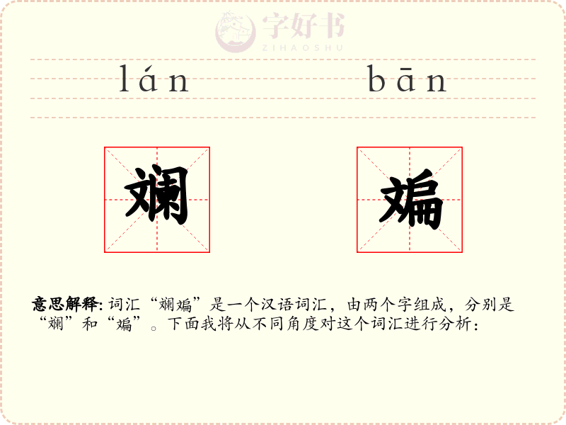 斓斒