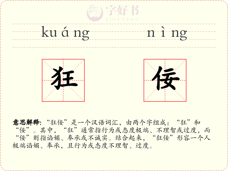 狂佞