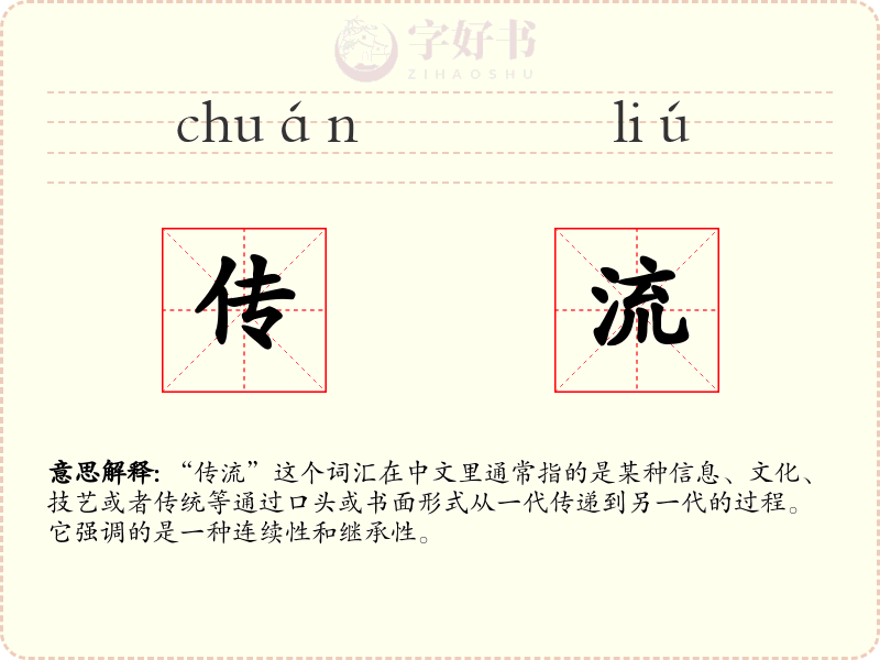 传流
