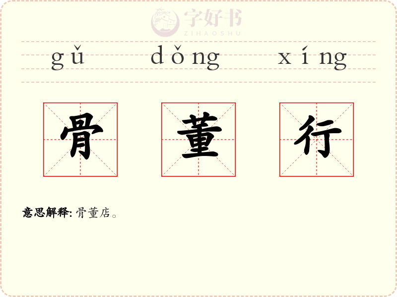 骨董行