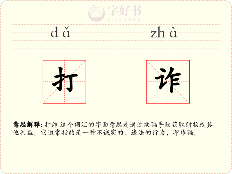 打诈