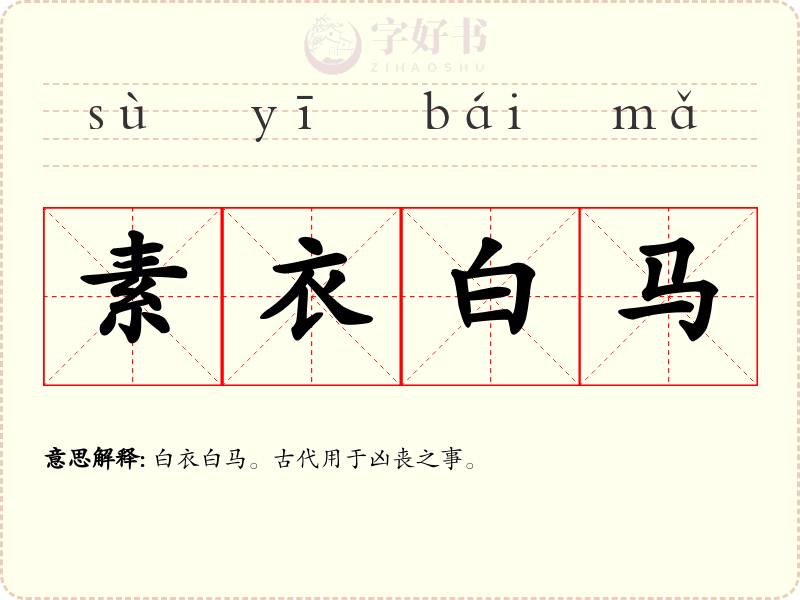 素衣白马