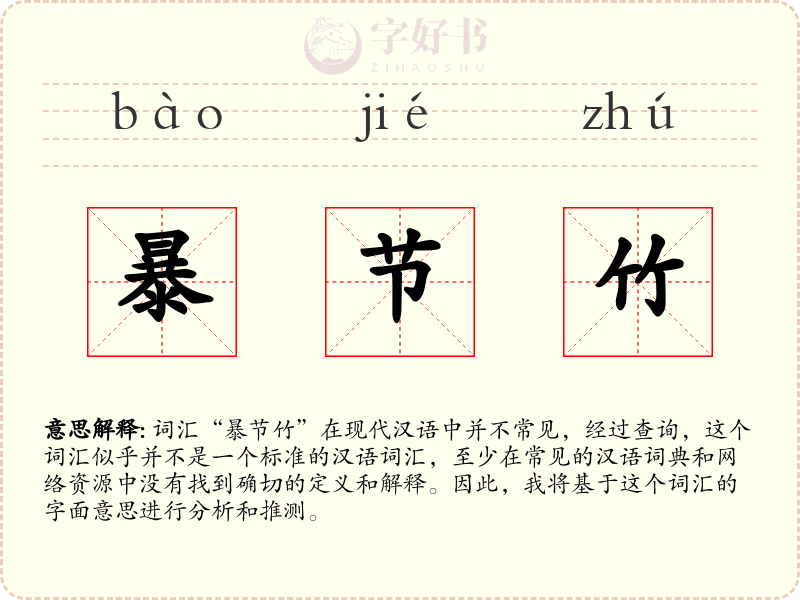 暴节竹