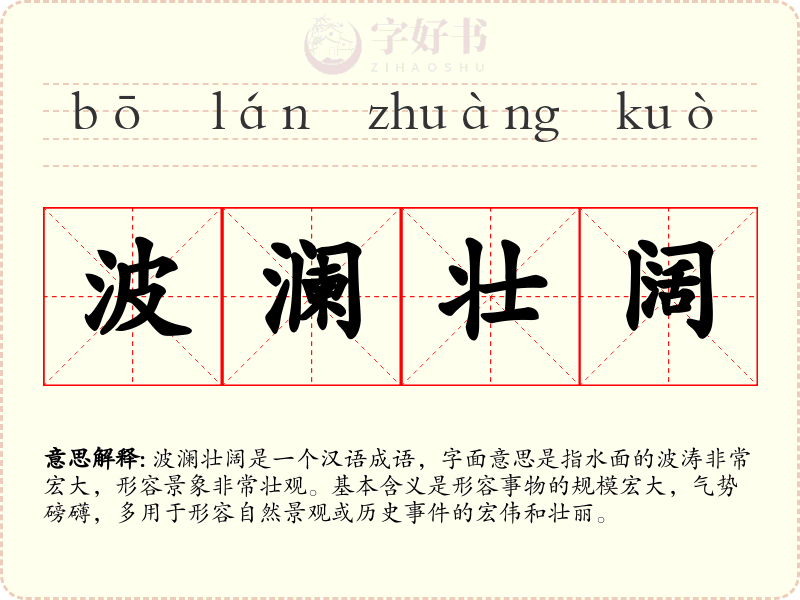 波澜壮阔