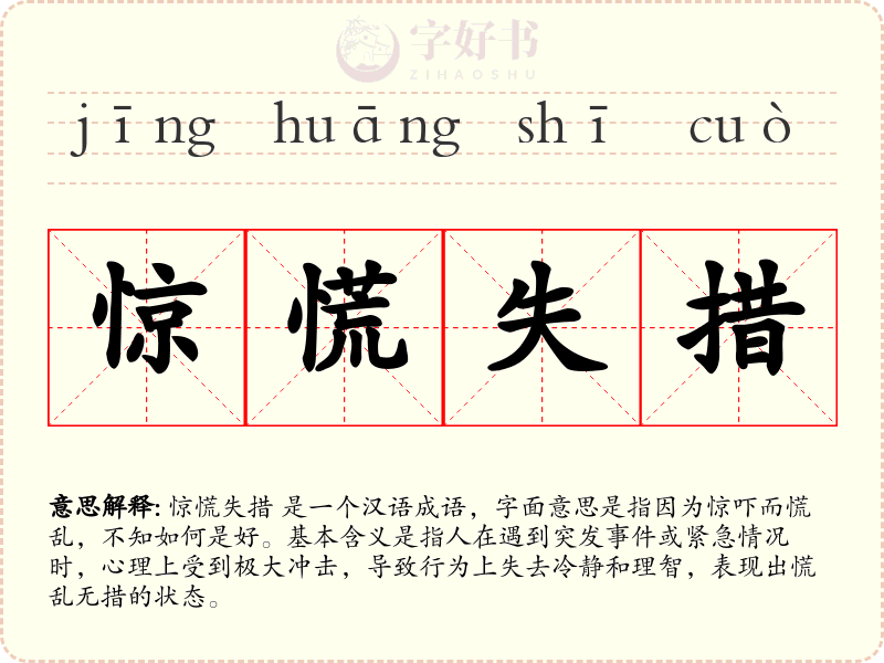 惊慌失措
