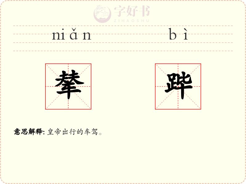 辇跸