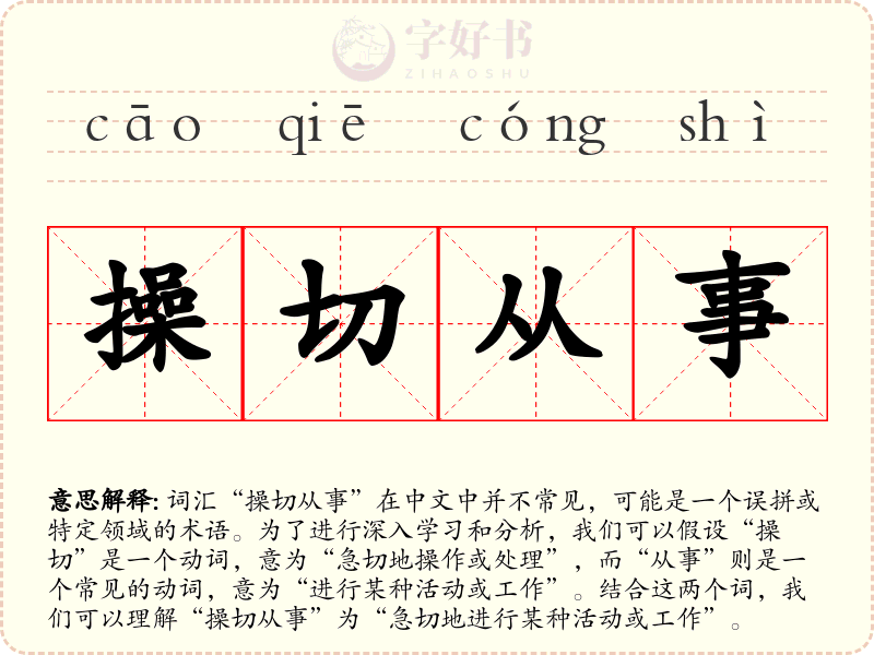 操切从事