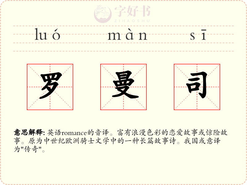 罗曼司