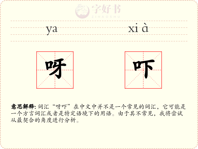 呀吓