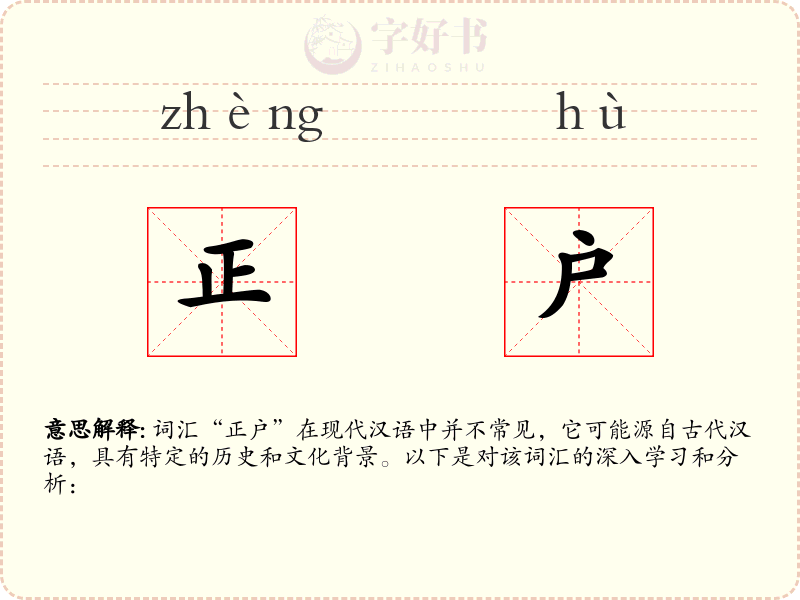 正户