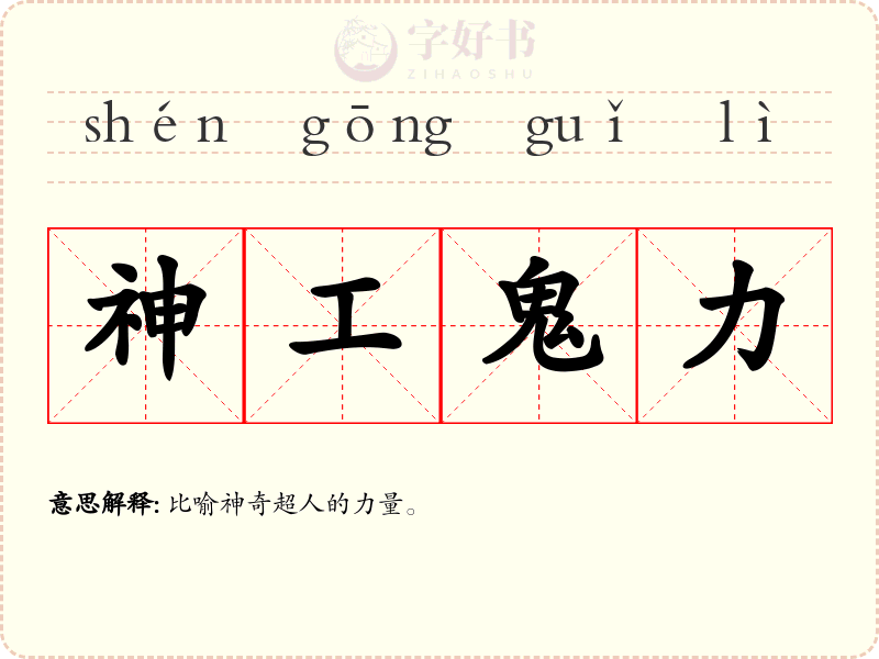 神工鬼力