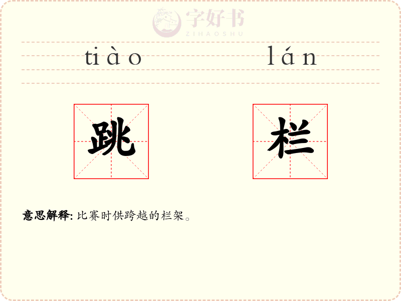 跳栏