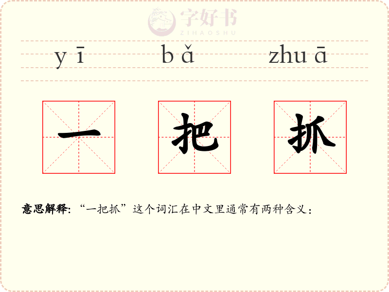一把抓