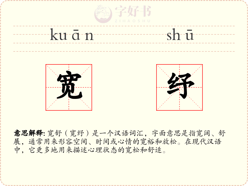 宽纾