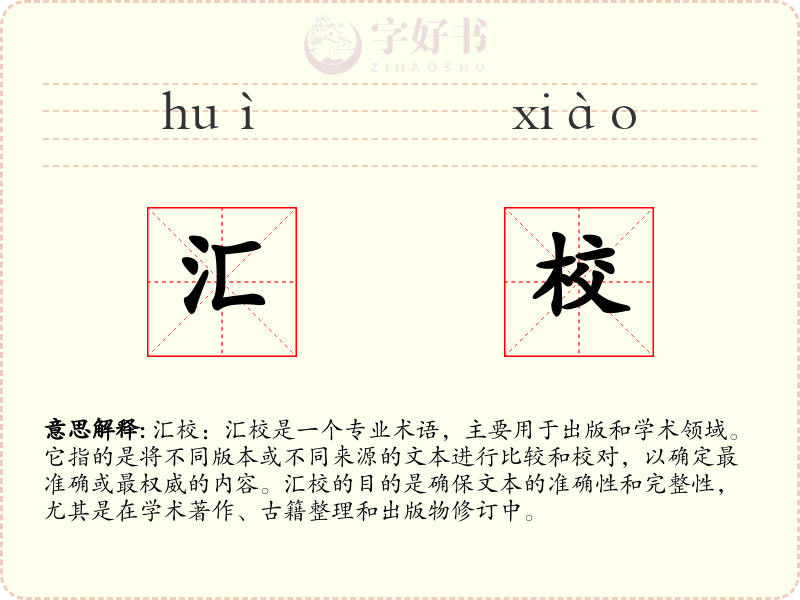 汇校