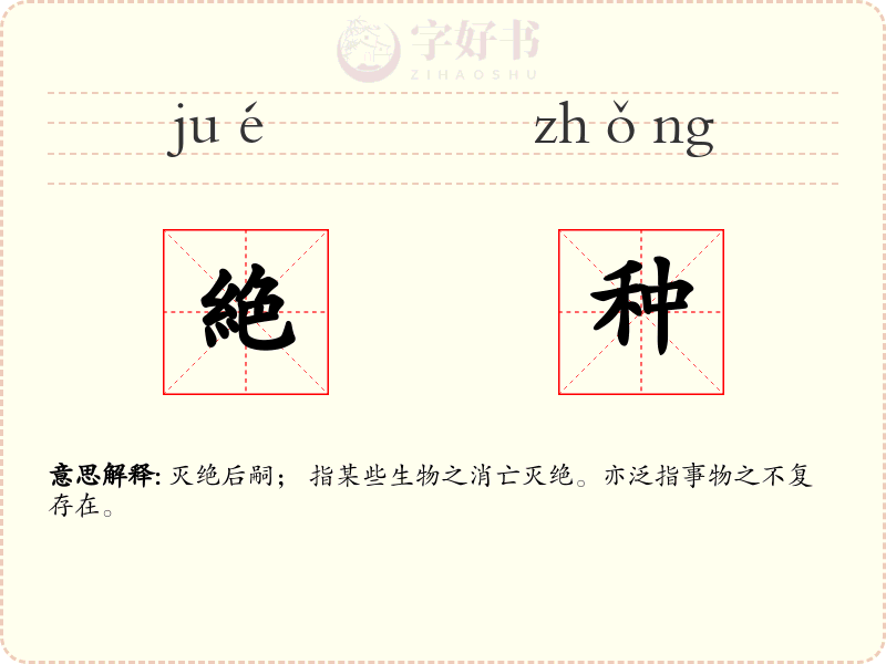 絶种
