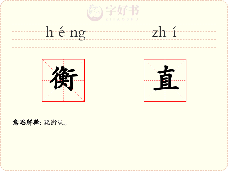 衡直