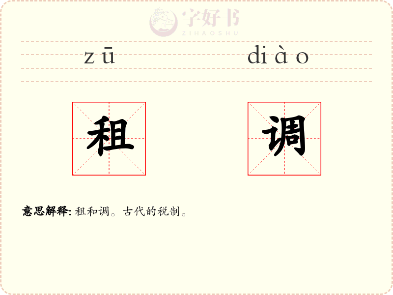 租调