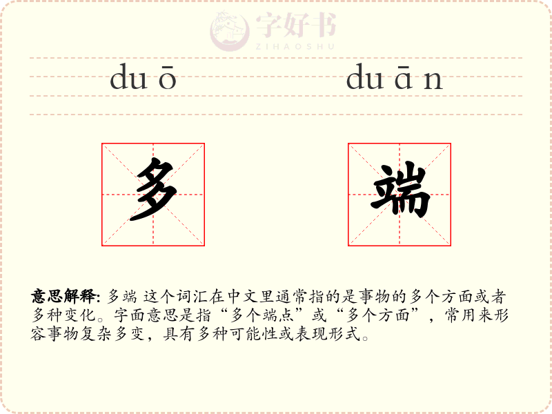 多端