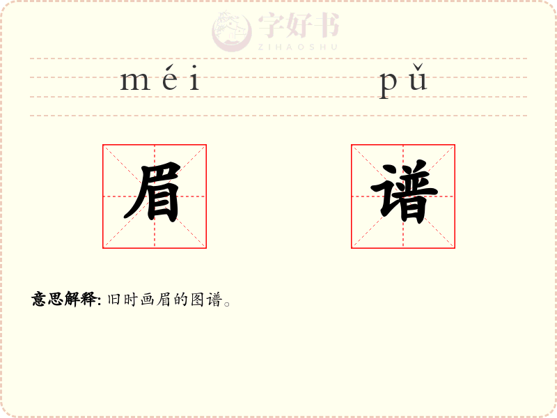 眉谱