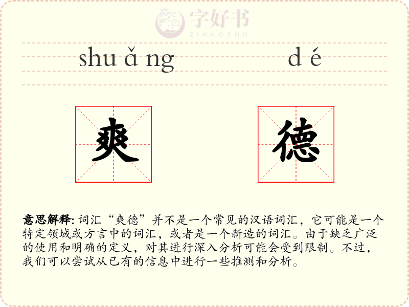 爽德