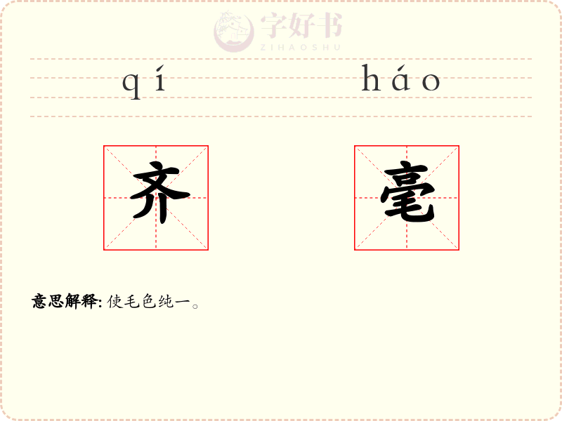 齐毫