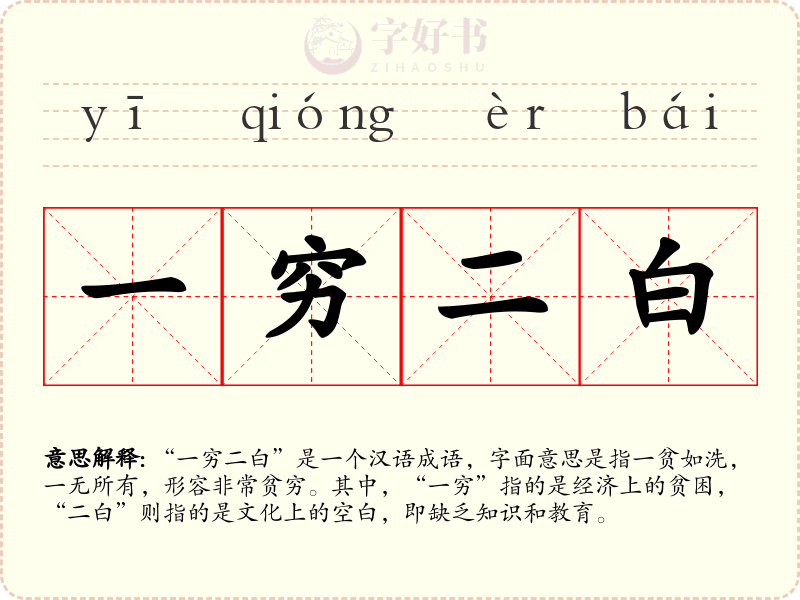 一穷二白