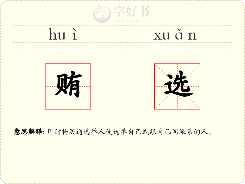 贿选