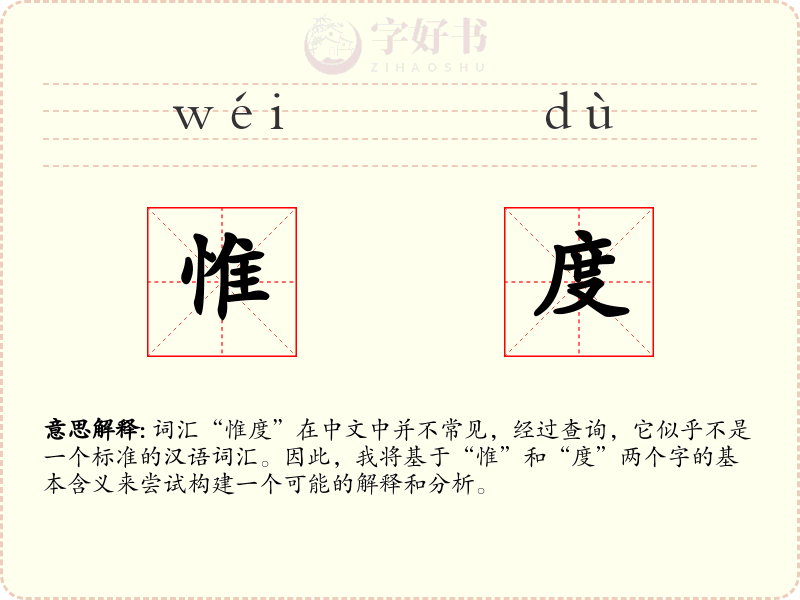 惟度