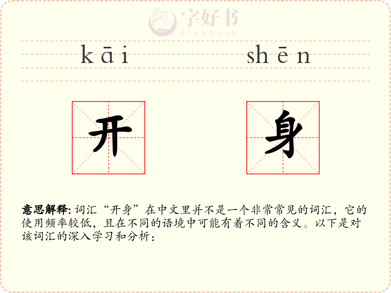 开身