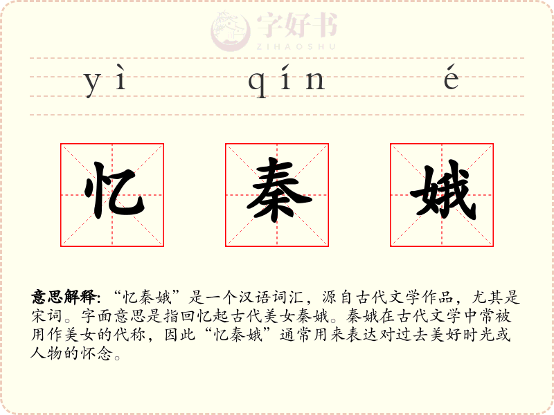 忆秦娥