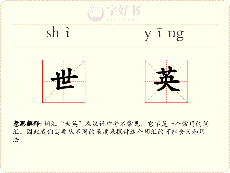 世英