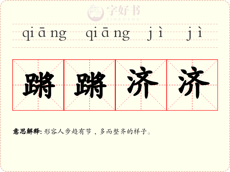 蹡蹡济济
