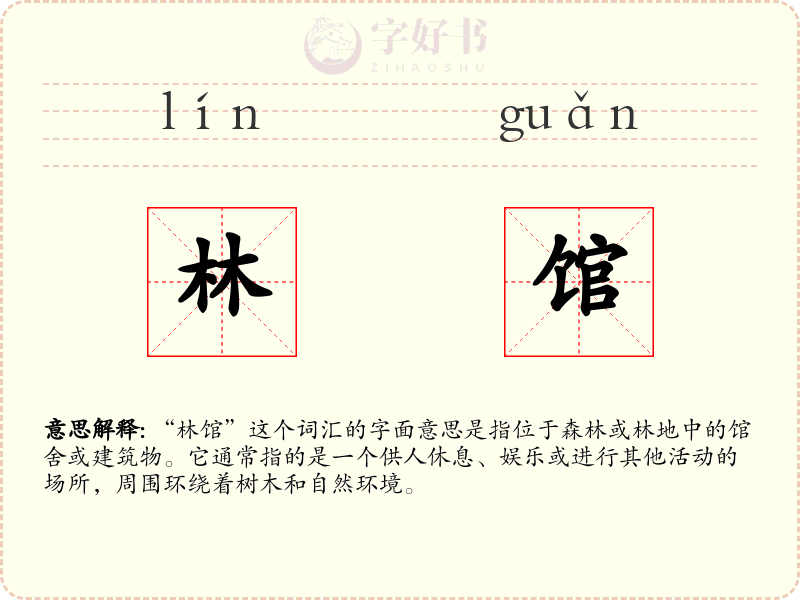 林馆