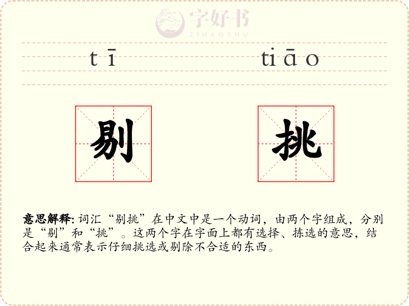 剔挑