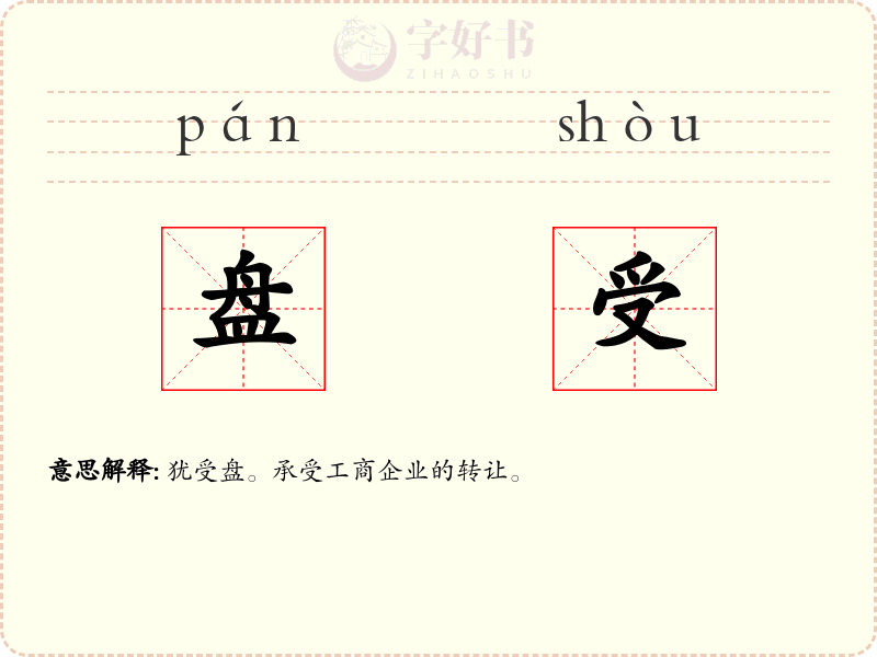 盘受