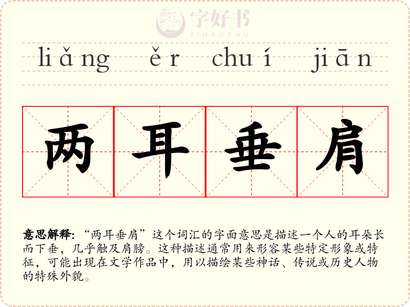 两耳垂肩
