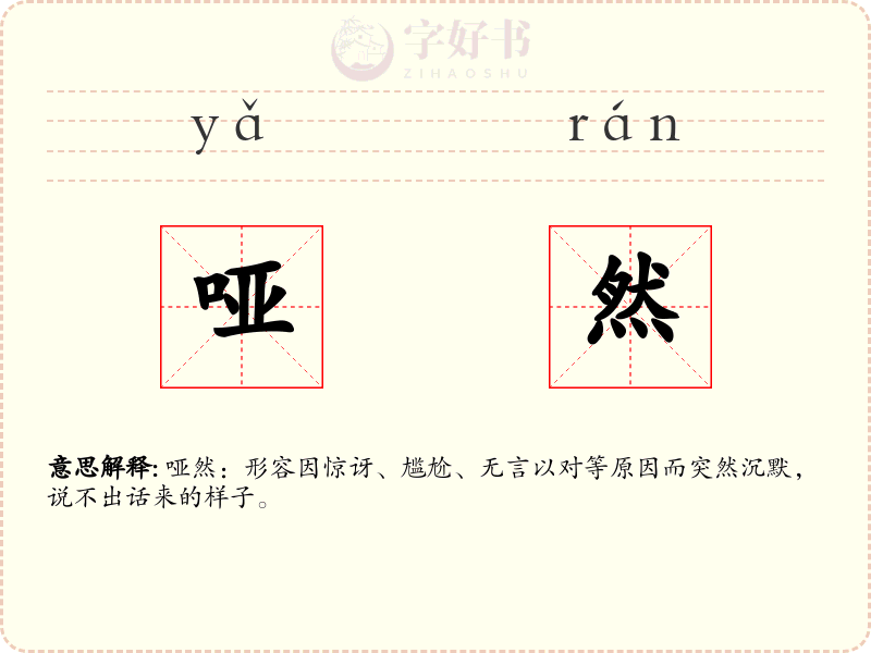 哑然