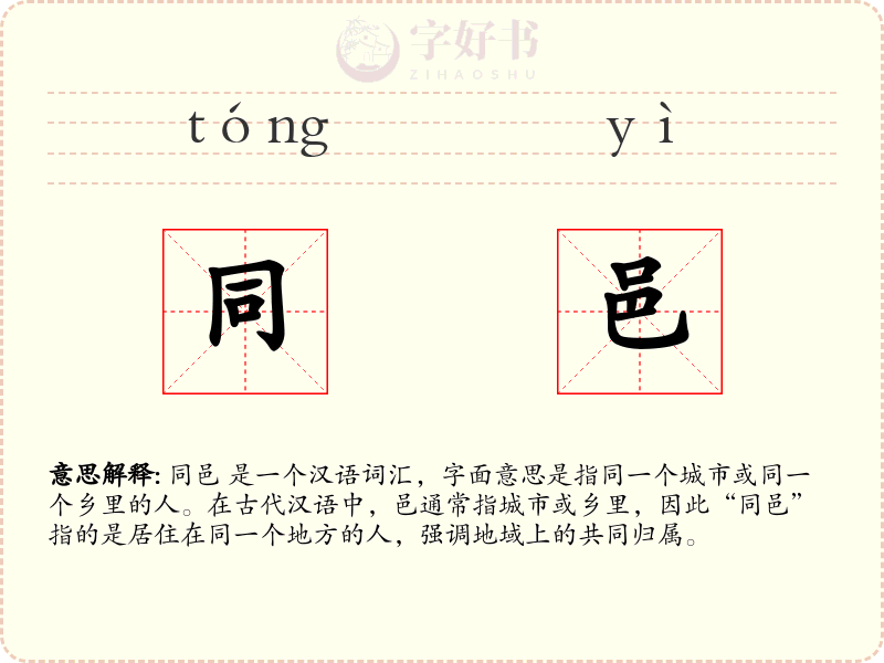 同邑