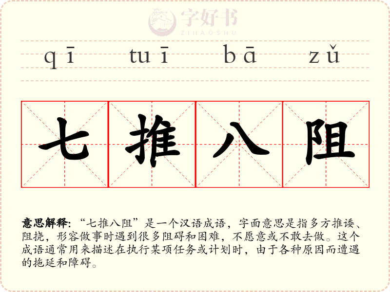 七推八阻