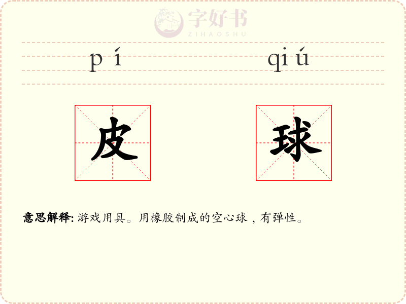皮球
