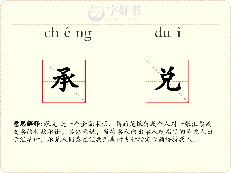 承兑