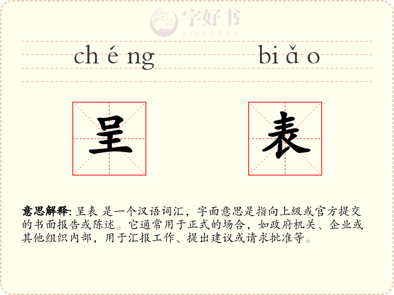 呈表