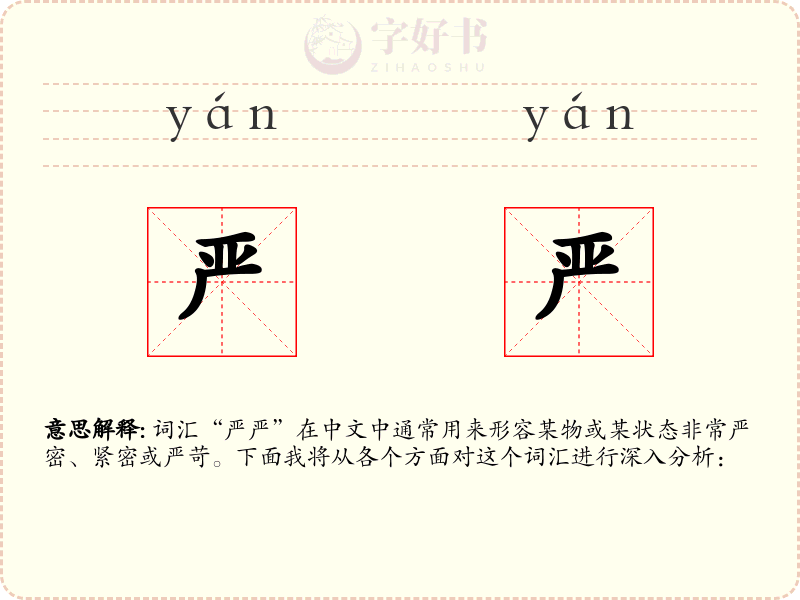 严严