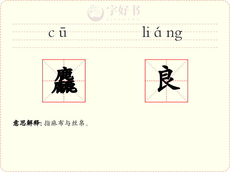 麤良
