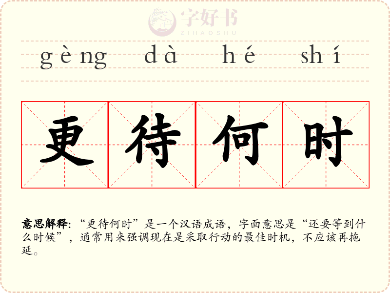 更待何时